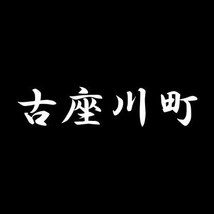 古座川町