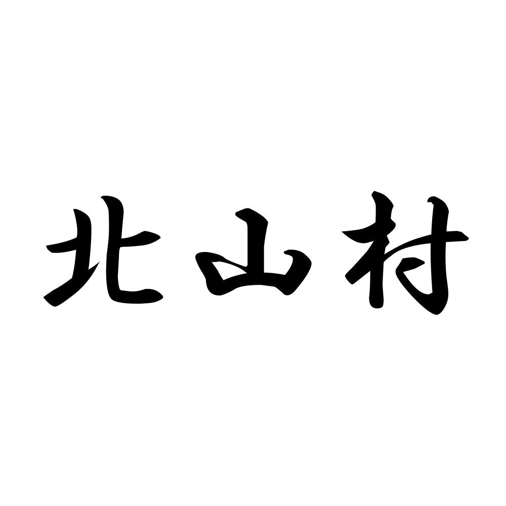 北山村