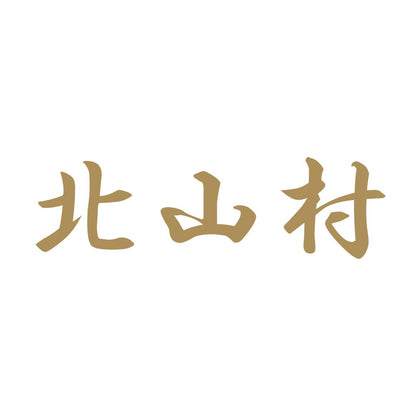 北山村