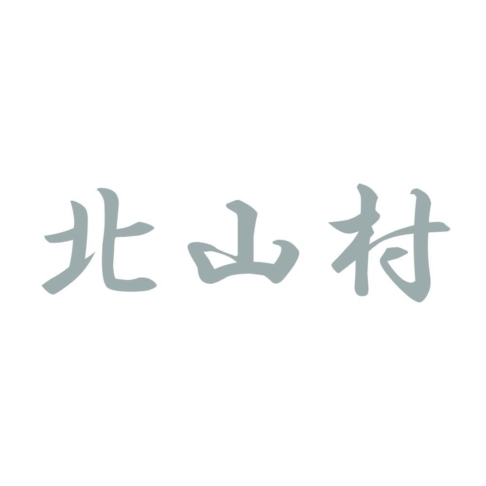 北山村