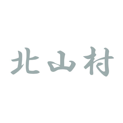 北山村