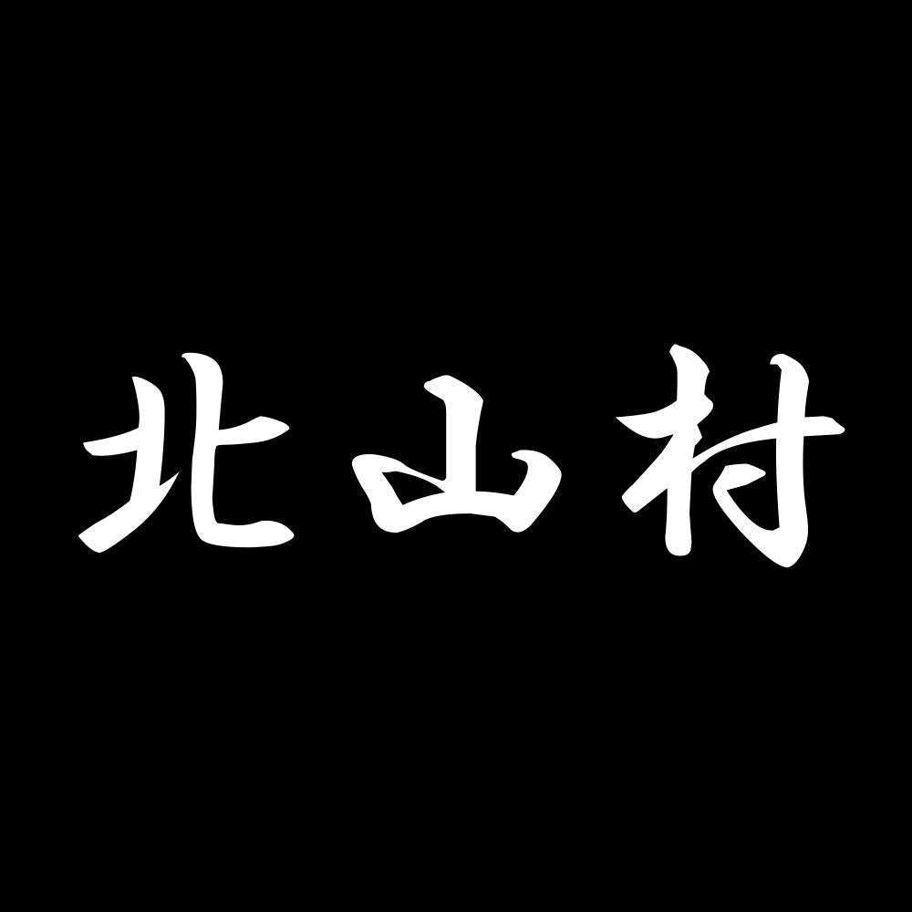 北山村