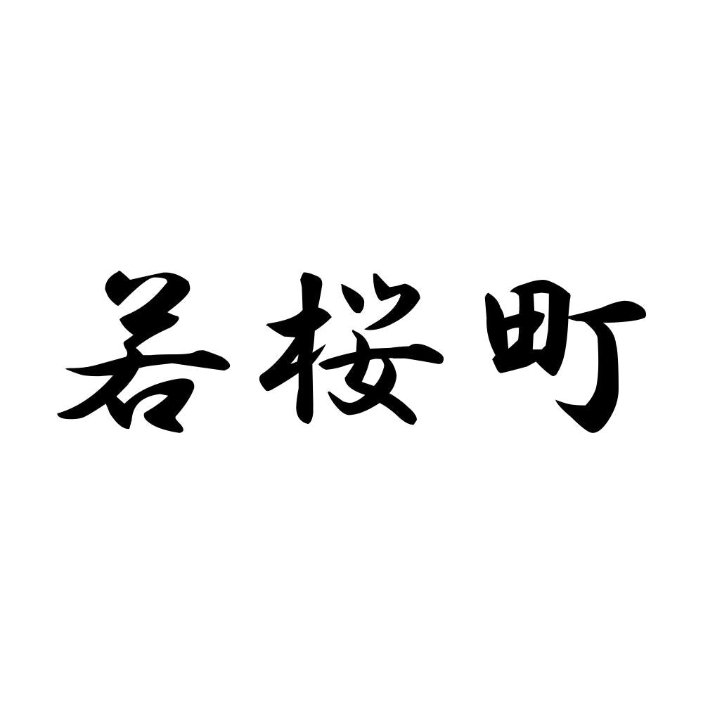 若桜町