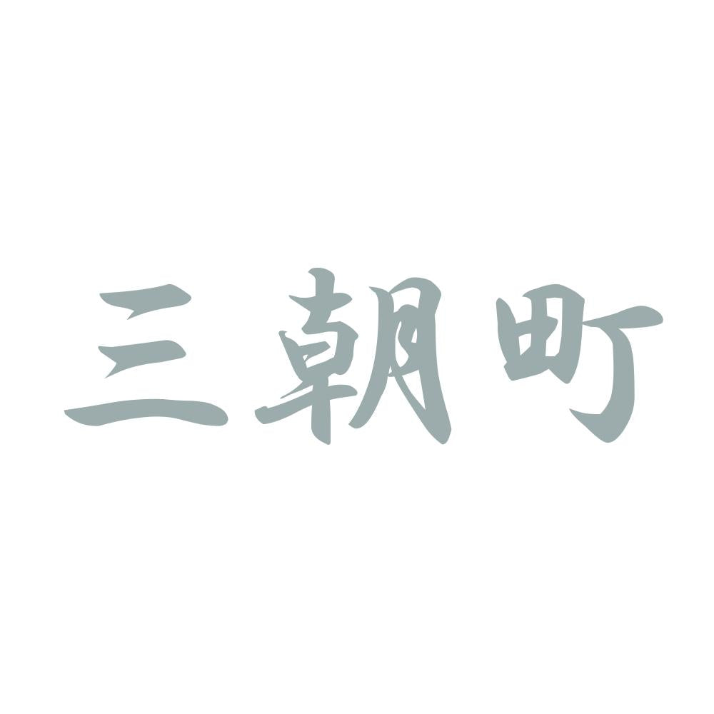 三朝町