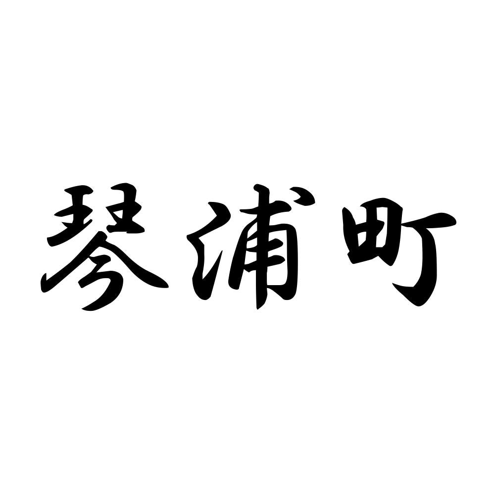 琴浦町