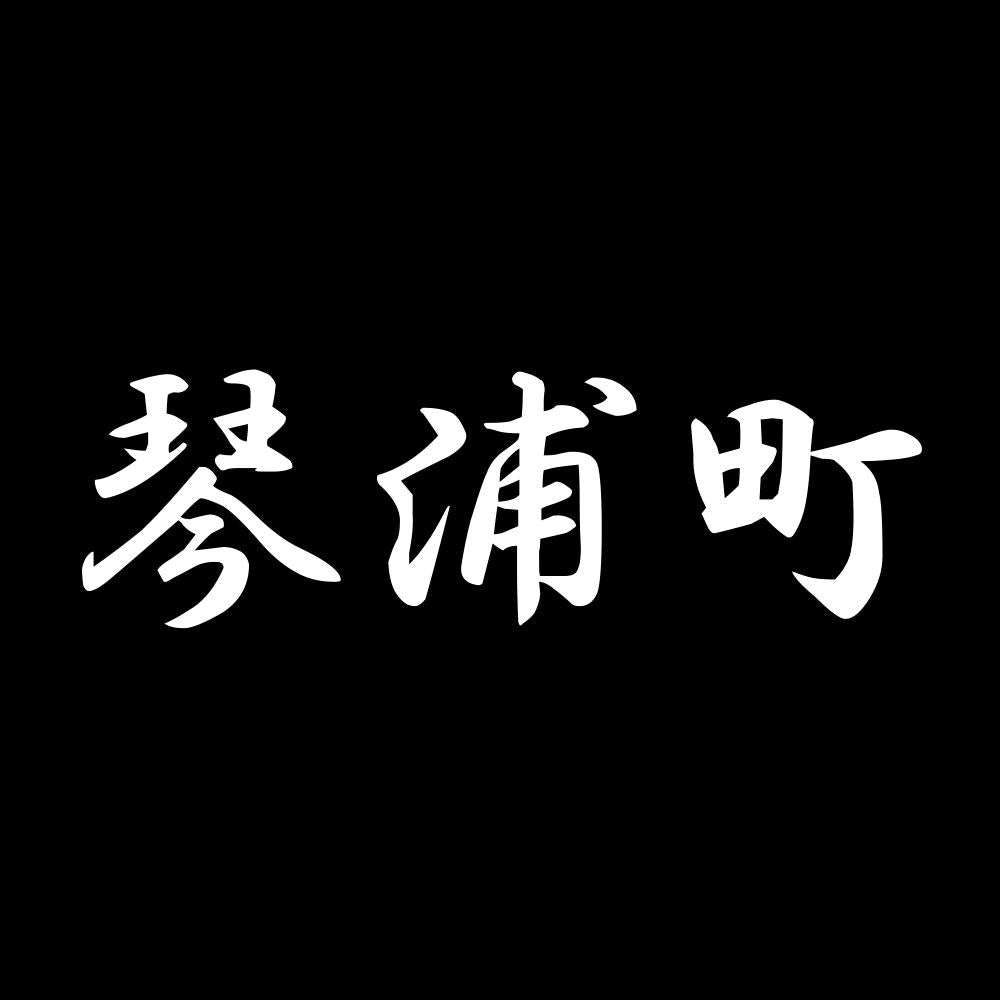 琴浦町