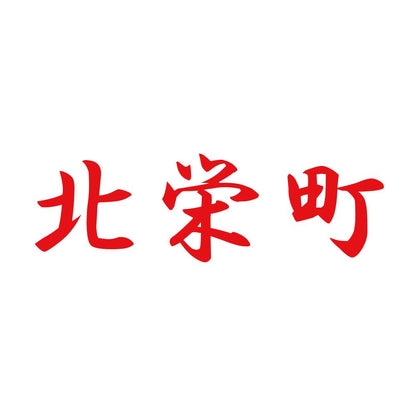 北栄町
