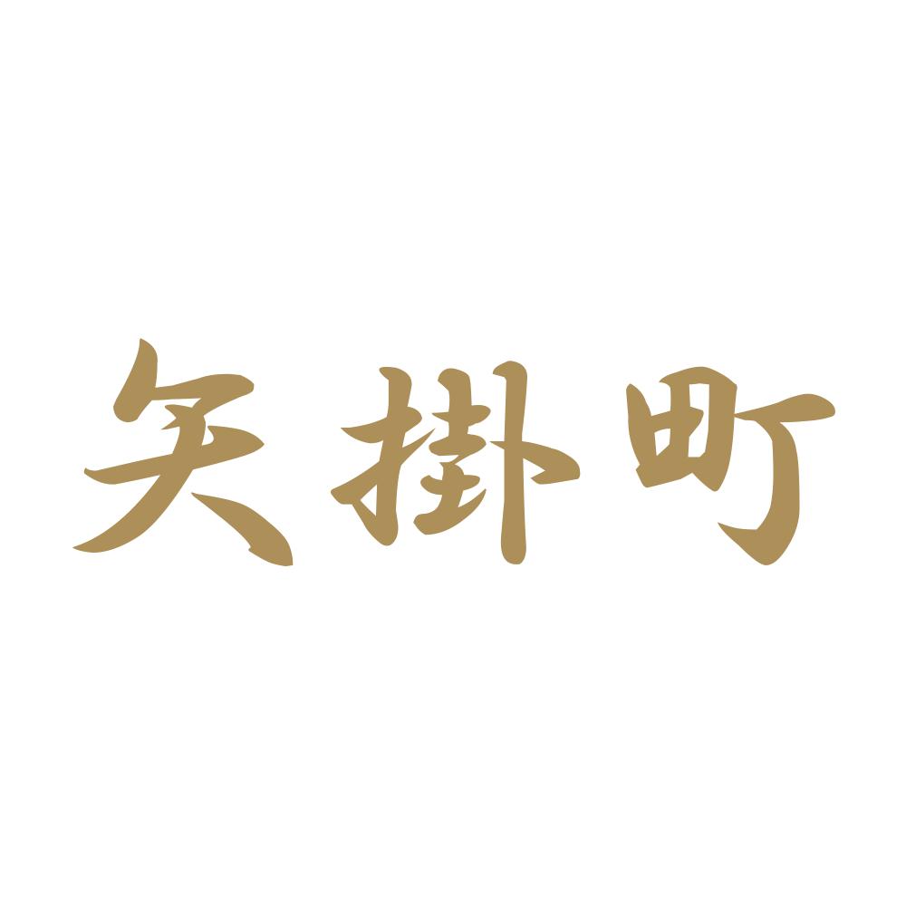 矢掛町