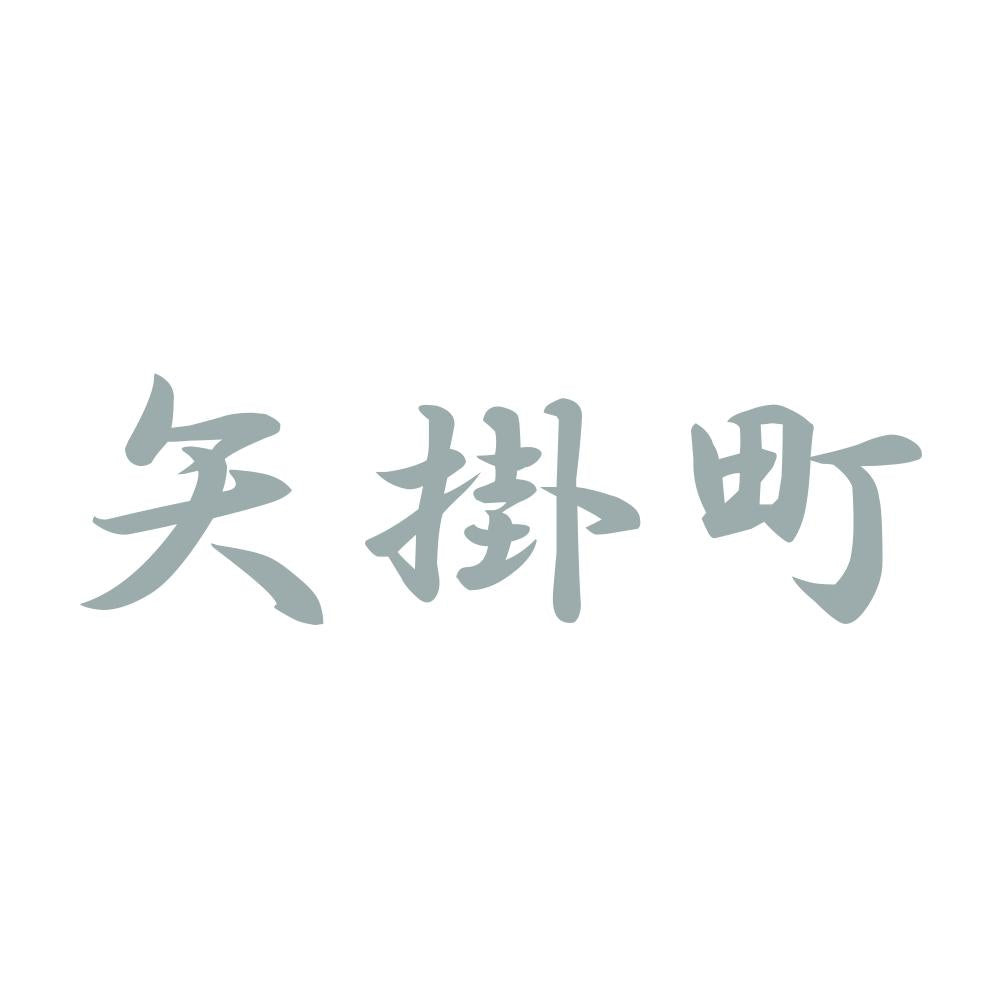 矢掛町