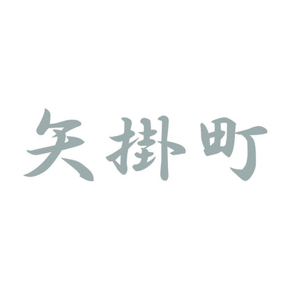 矢掛町