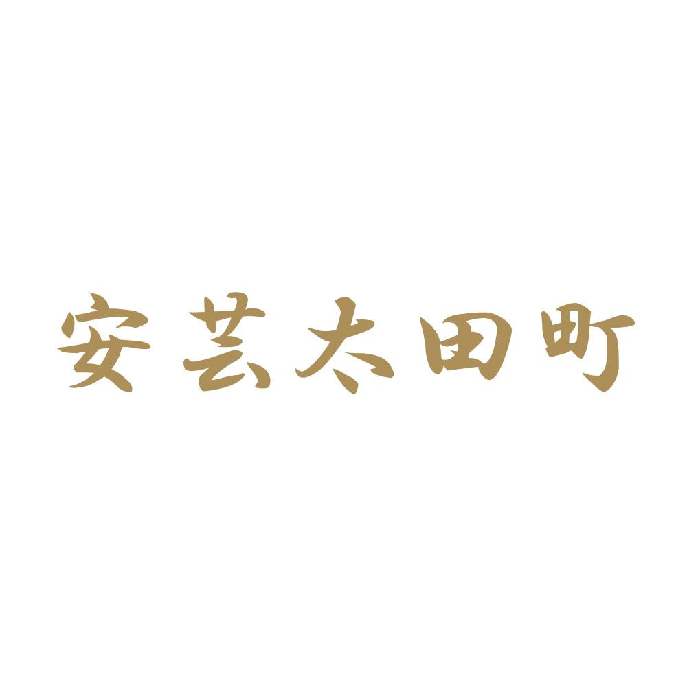 安芸太田町