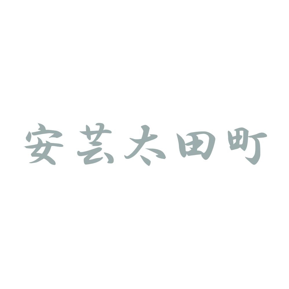 安芸太田町