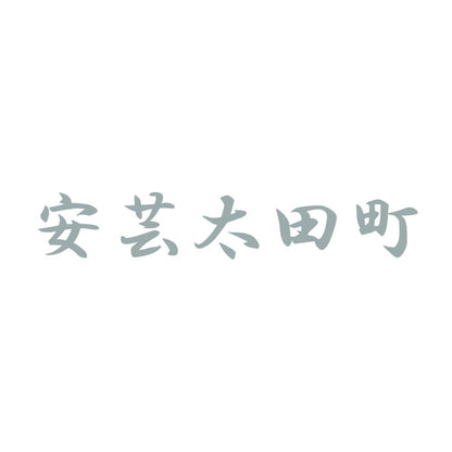安芸太田町