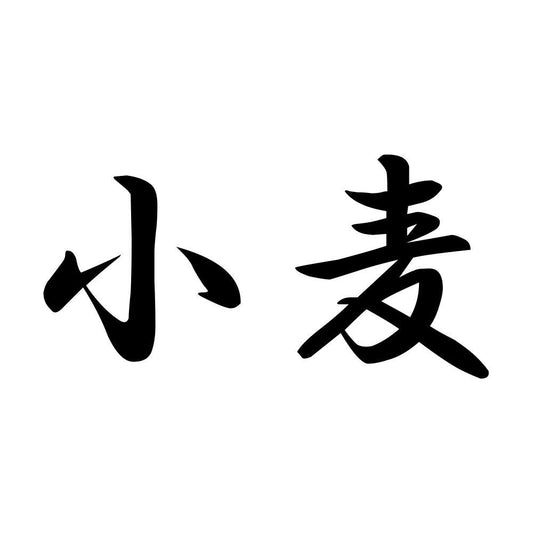 小麦