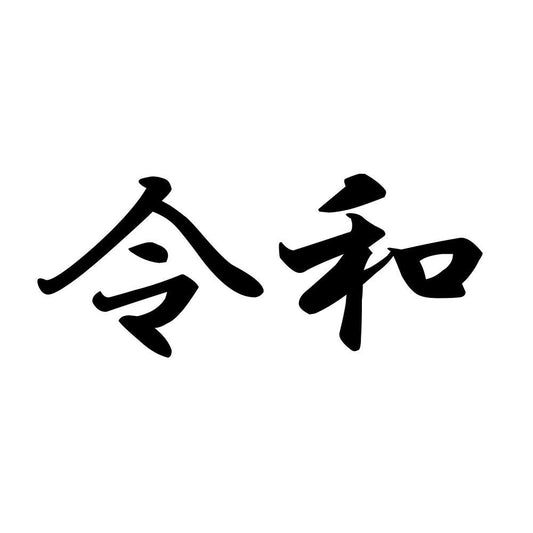 令和