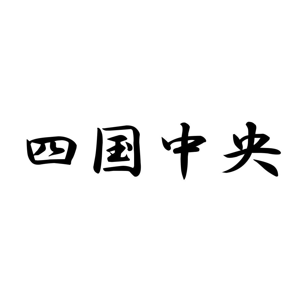 四国中央
