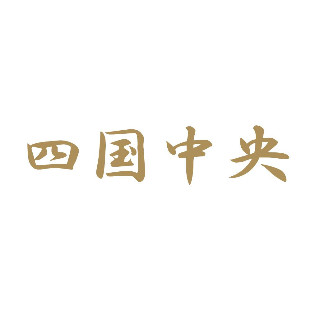 四国中央