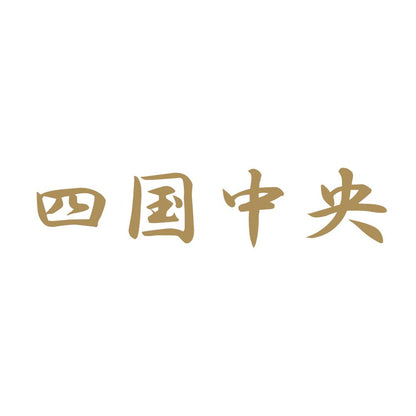 四国中央
