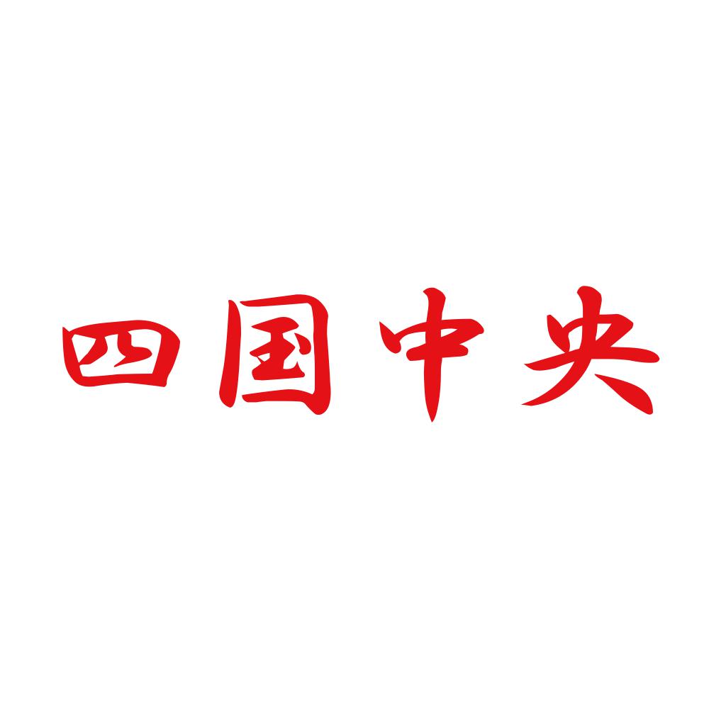 四国中央