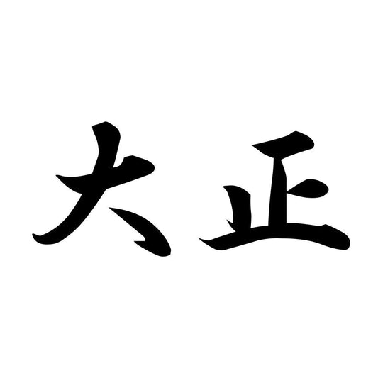 大正
