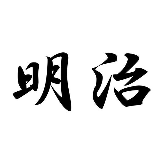 明治