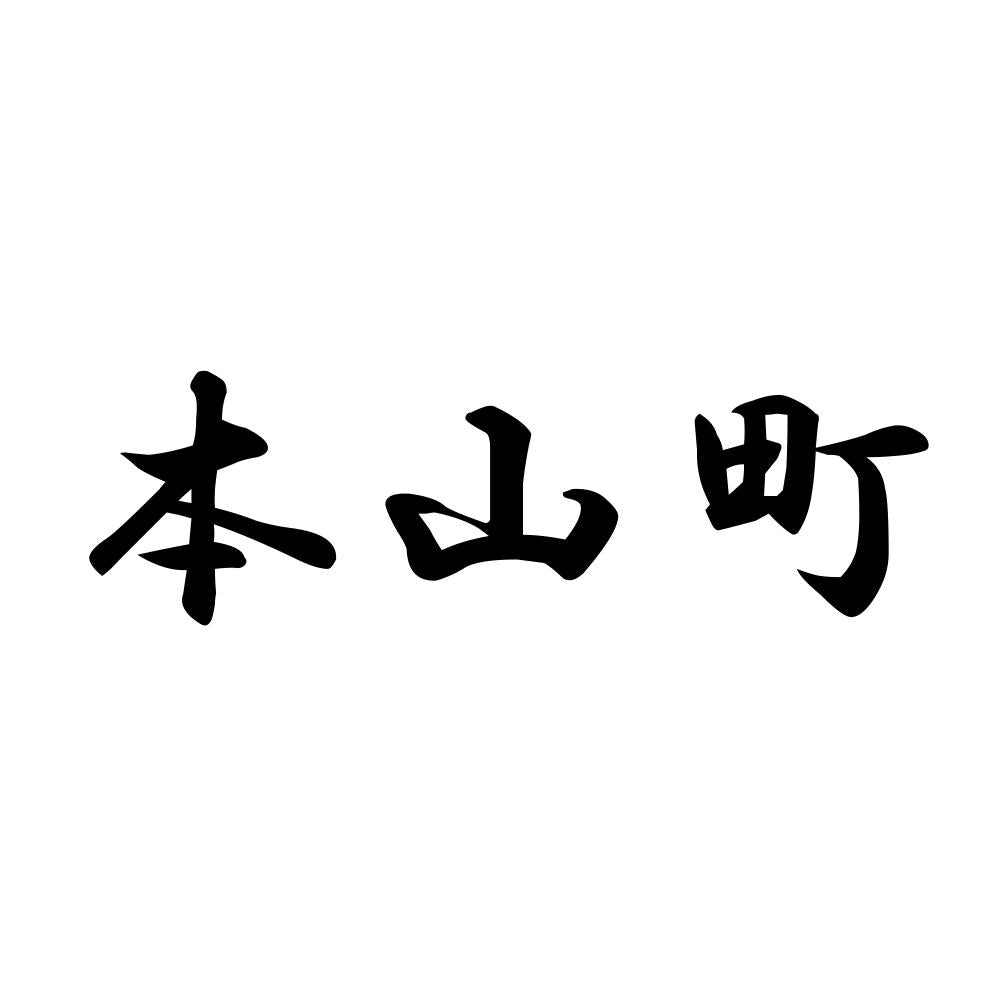 本山町