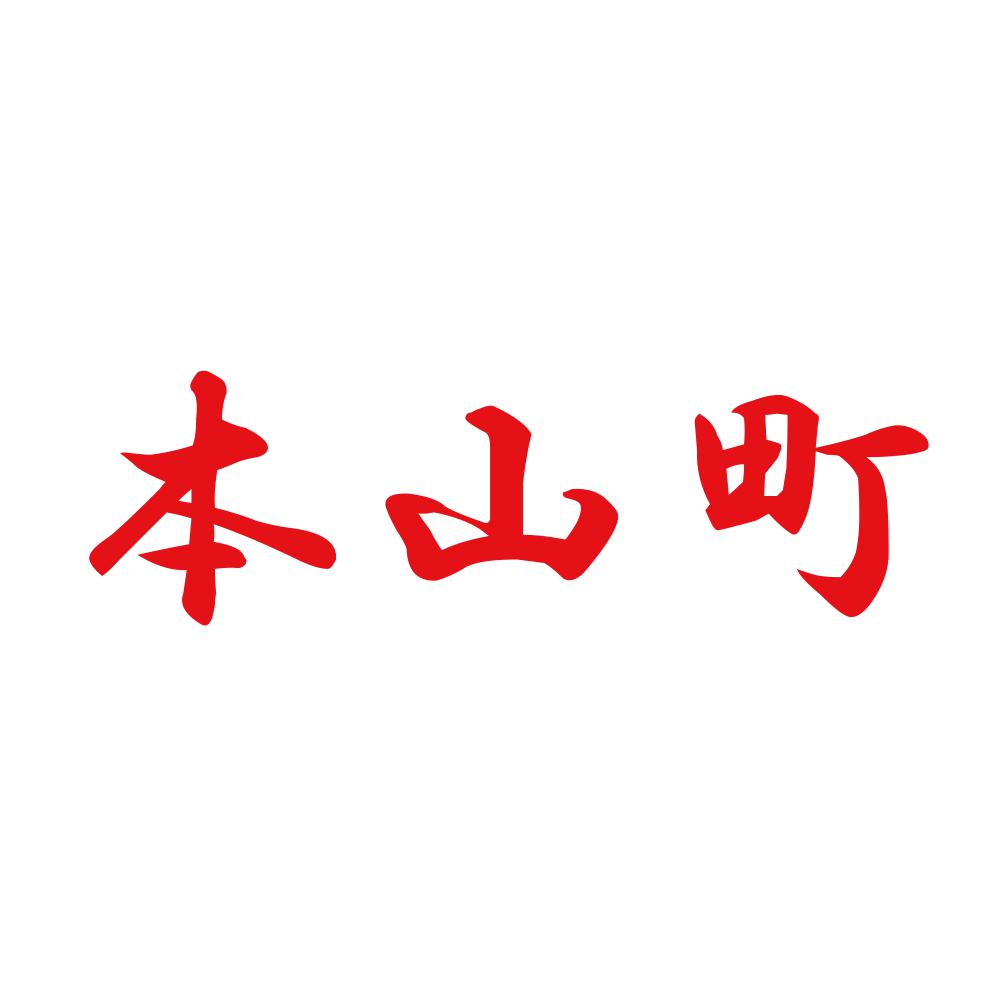 本山町