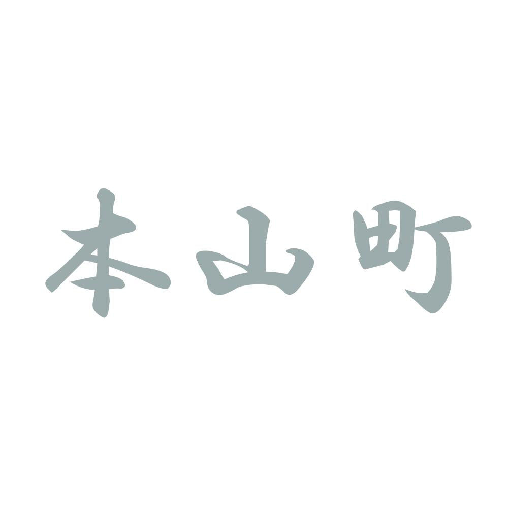 本山町