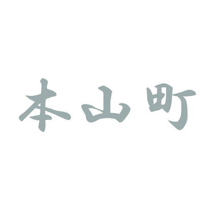 本山町