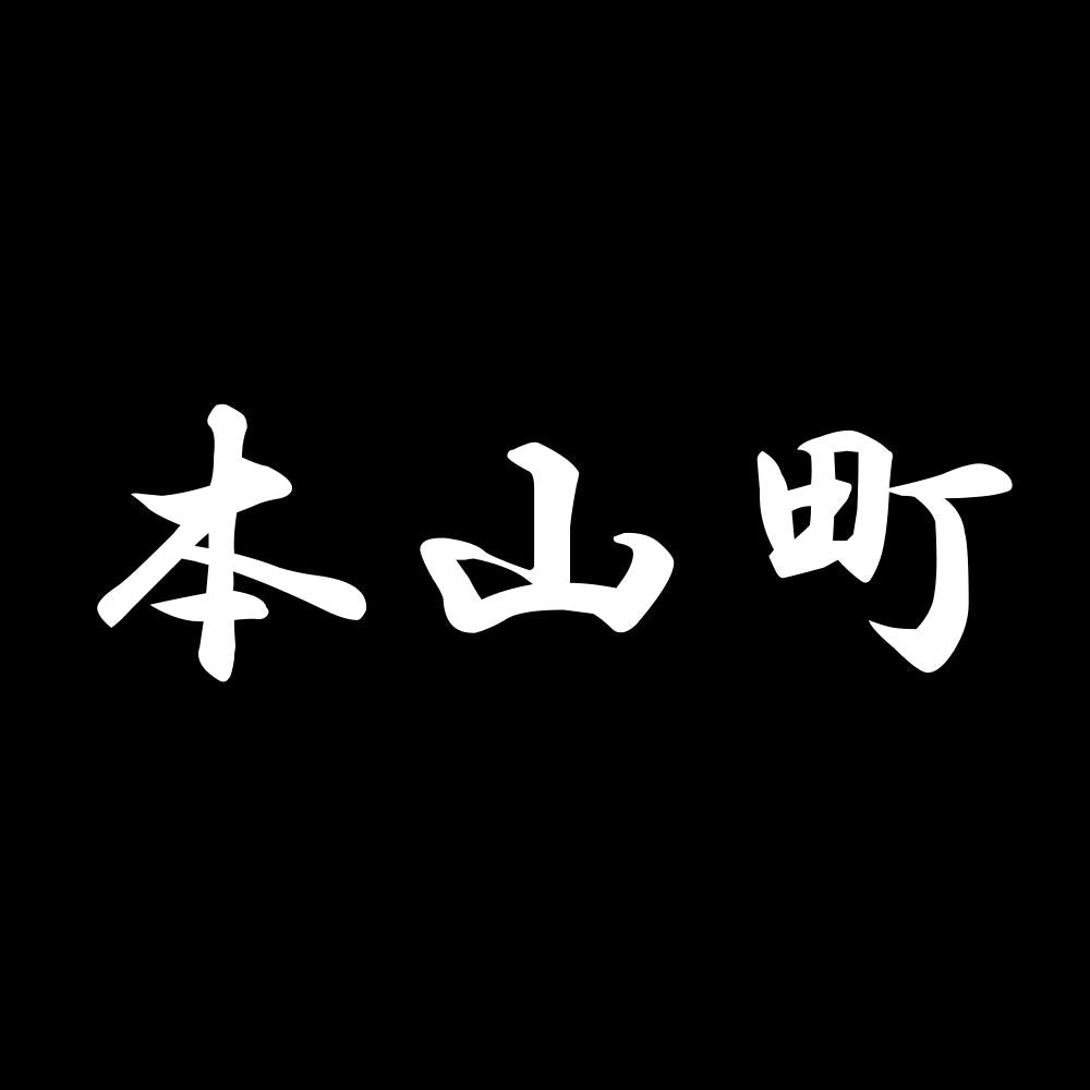 本山町