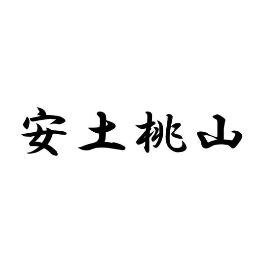 安土桃山