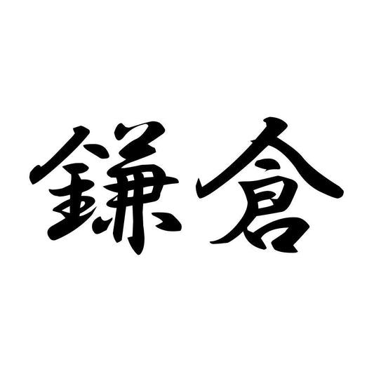 鎌倉