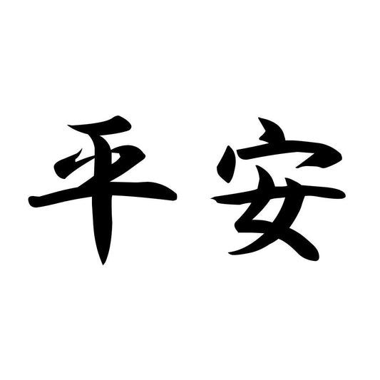 平安