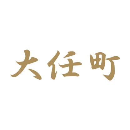 大任町