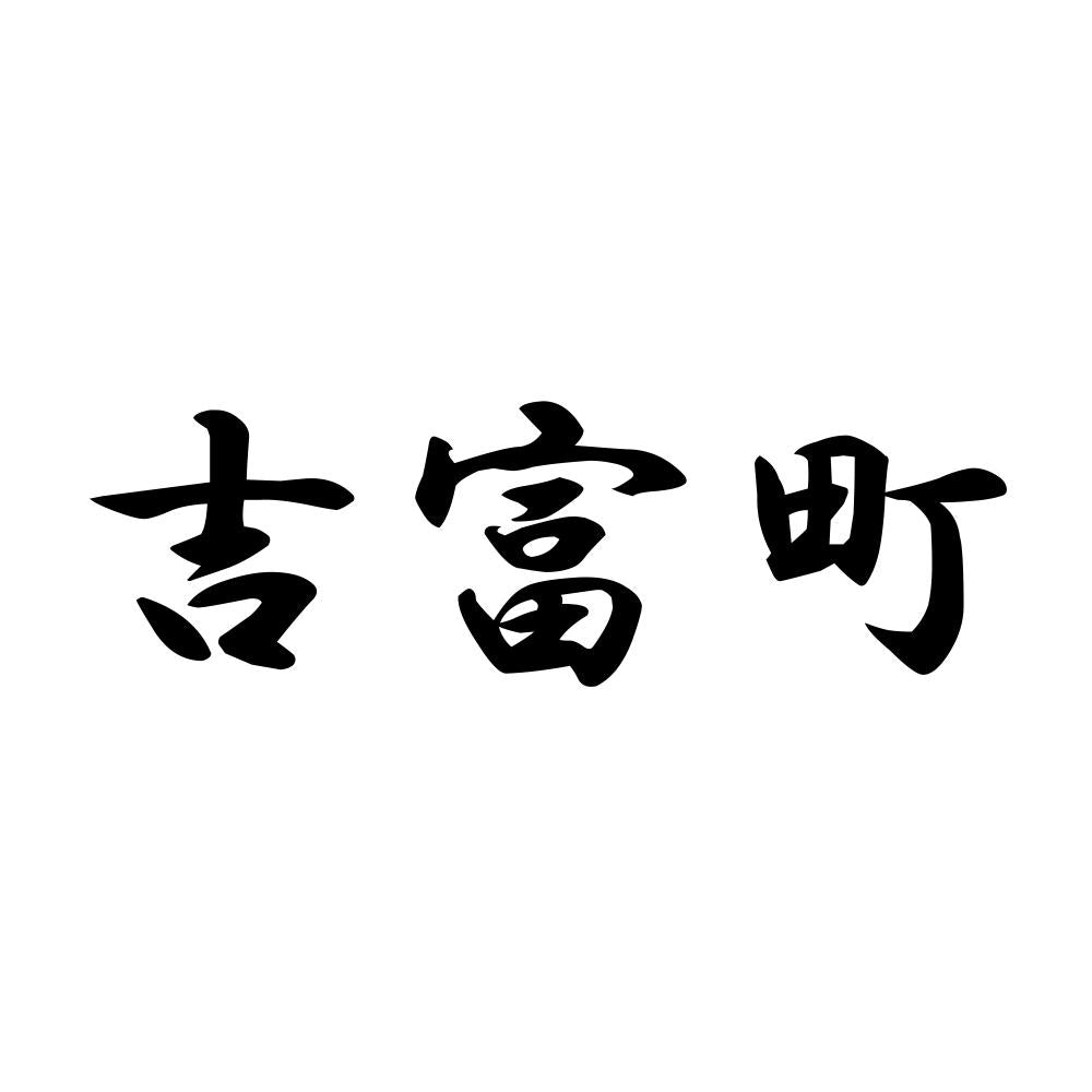 吉富町