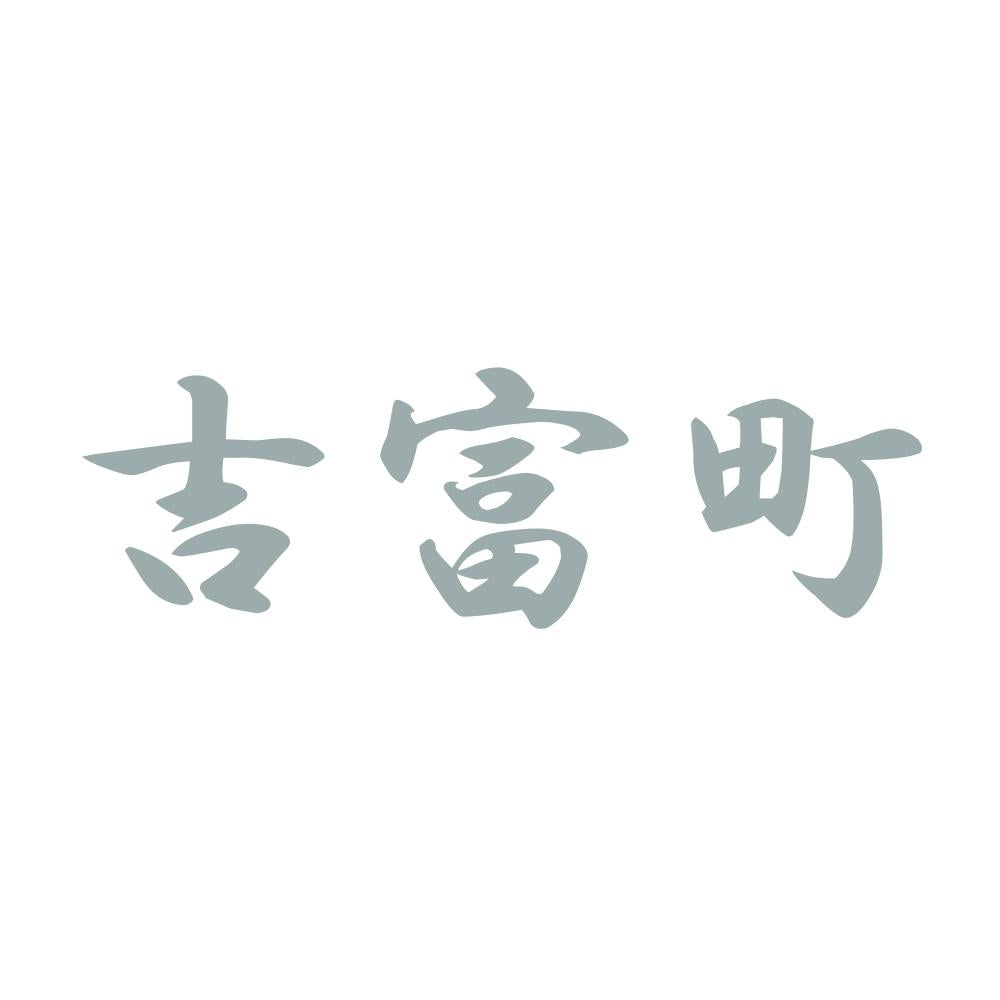 吉富町