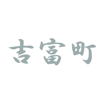 吉富町
