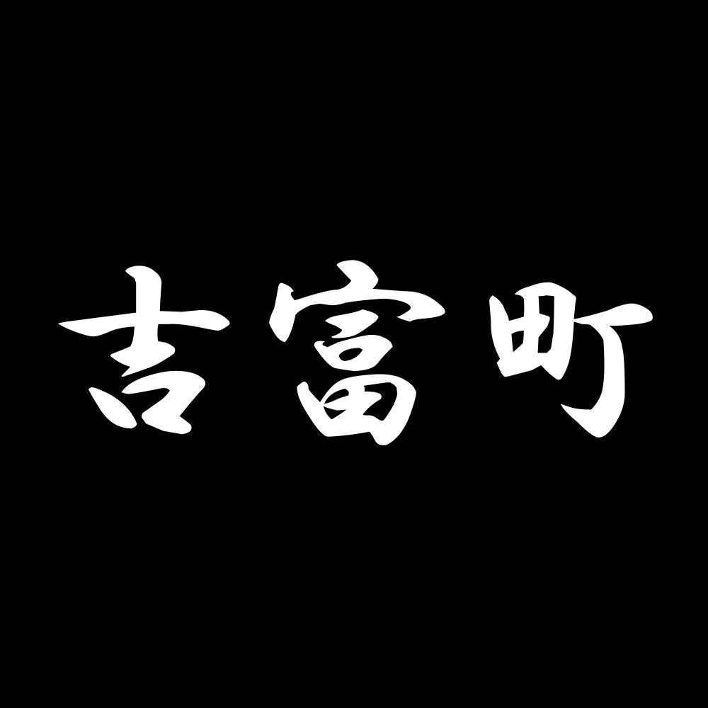 吉富町