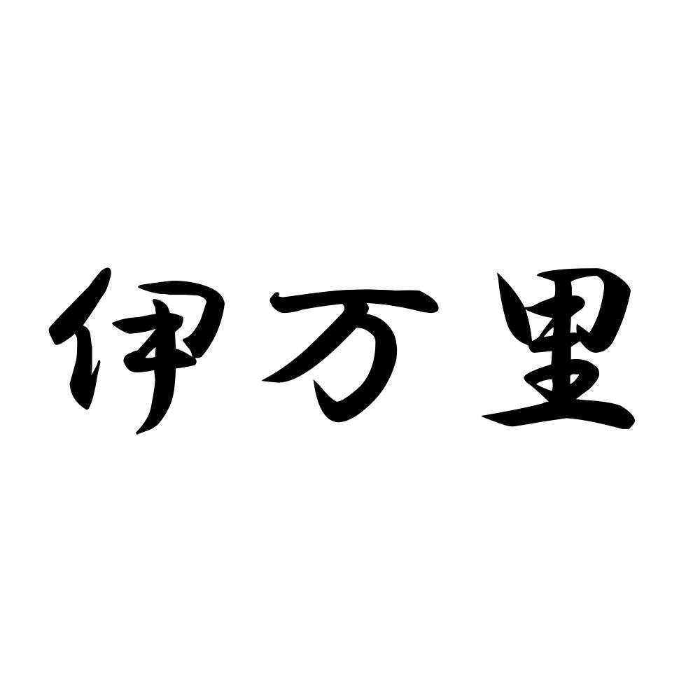 伊万里