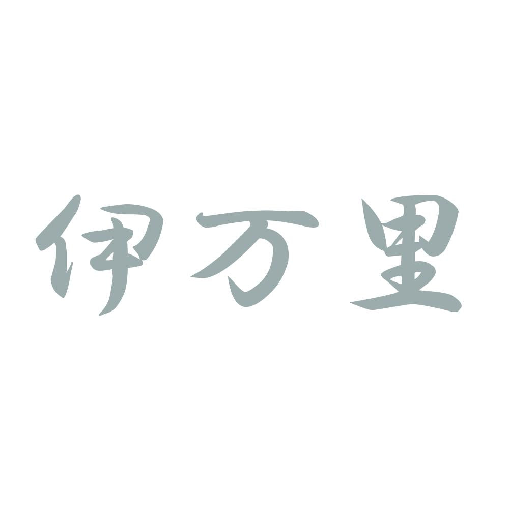 伊万里