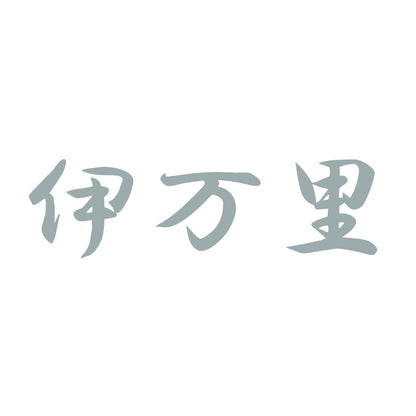 伊万里
