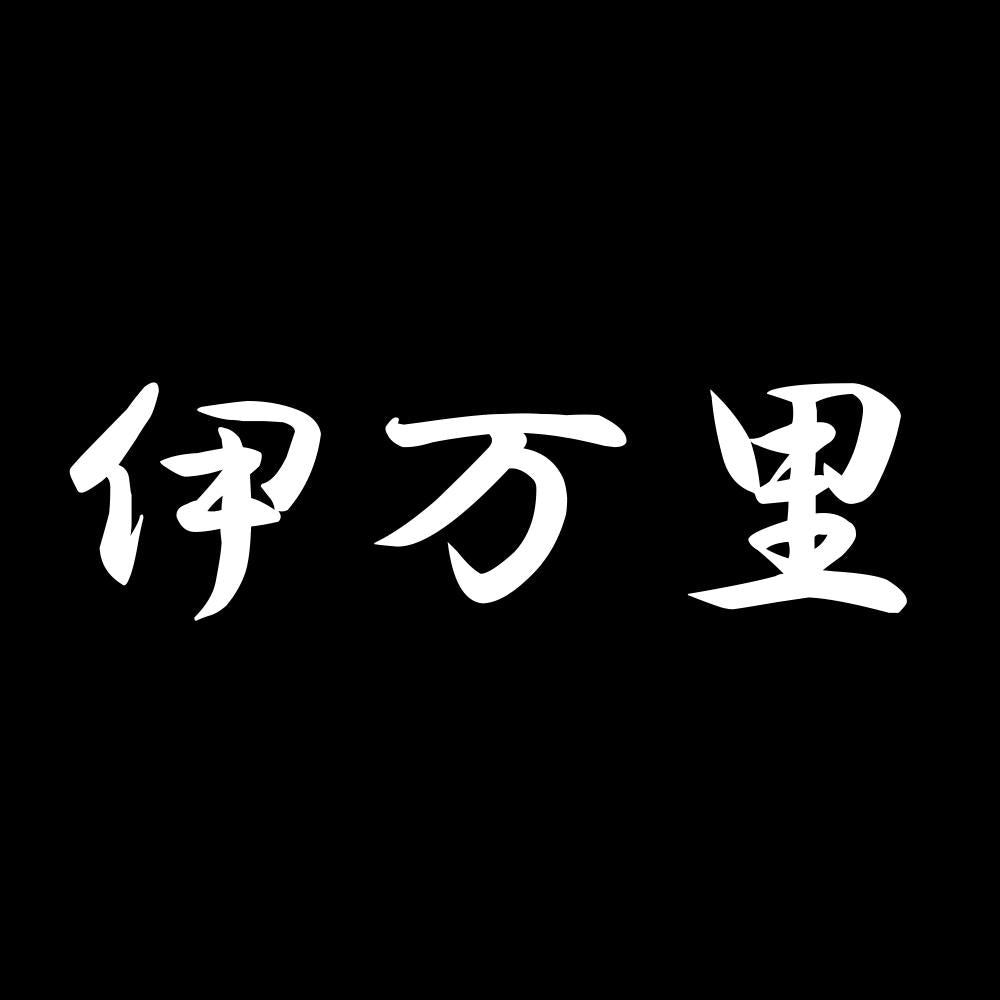 伊万里