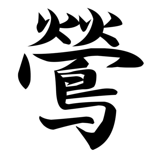 鶯