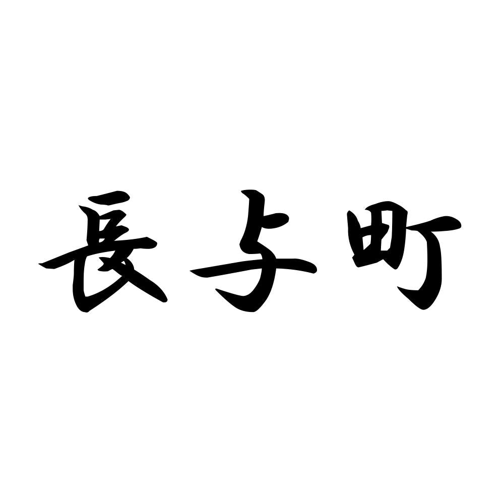 長与町