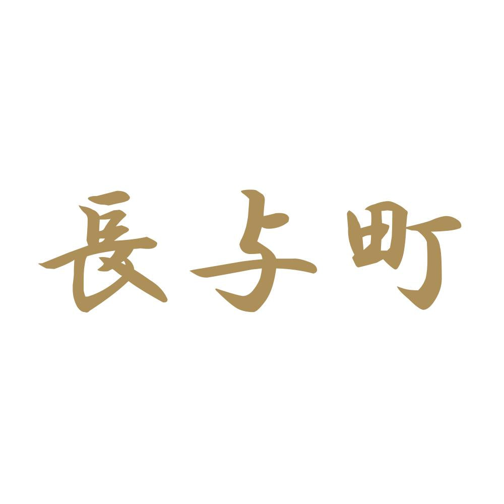 長与町