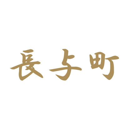長与町