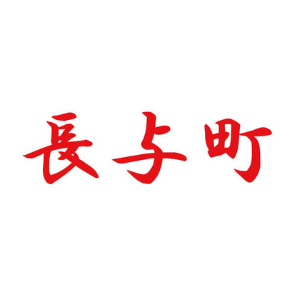 長与町