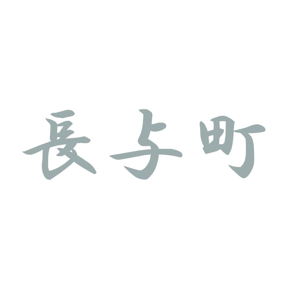 長与町