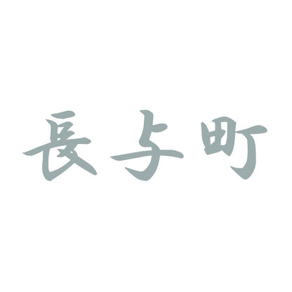 長与町