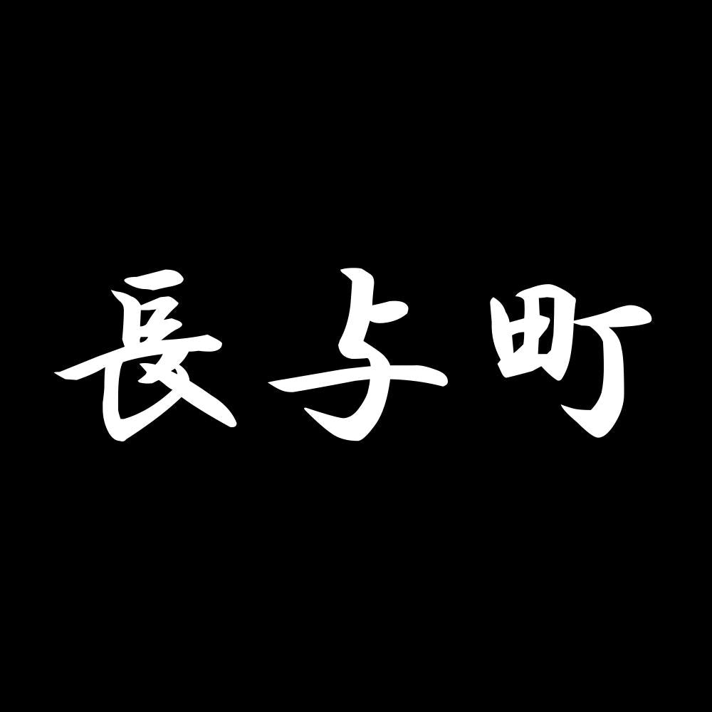 長与町